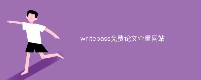 writepass免费论文查重网站