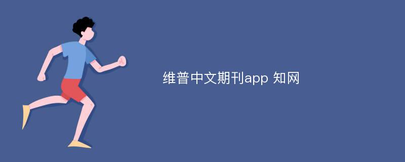 维普中文期刊app 知网