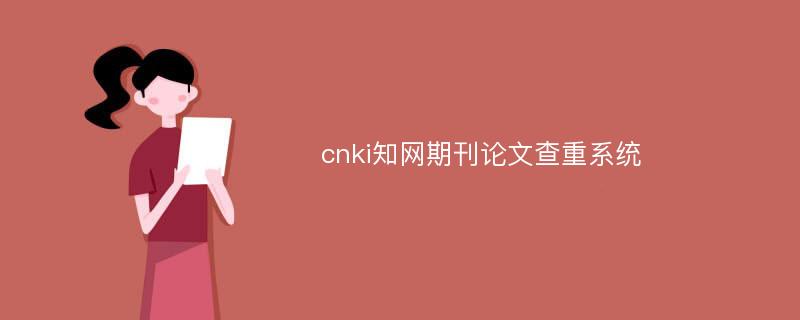 cnki知网期刊论文查重系统