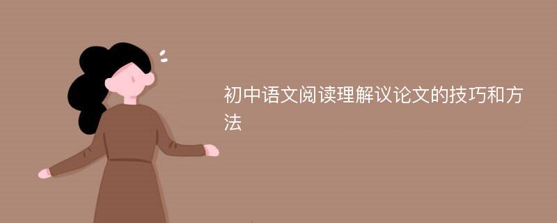 初中语文阅读理解议论文的技巧和方法