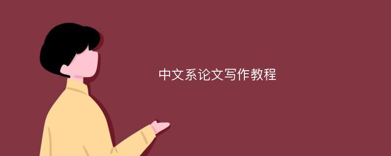 中文系论文写作教程