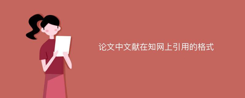 论文中文献在知网上引用的格式