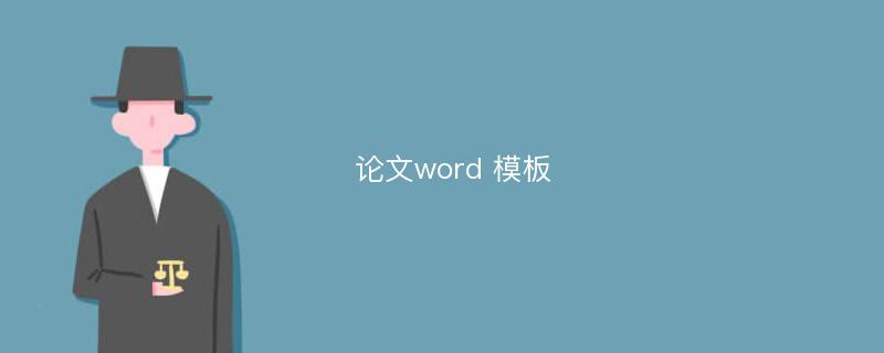 论文word 模板
