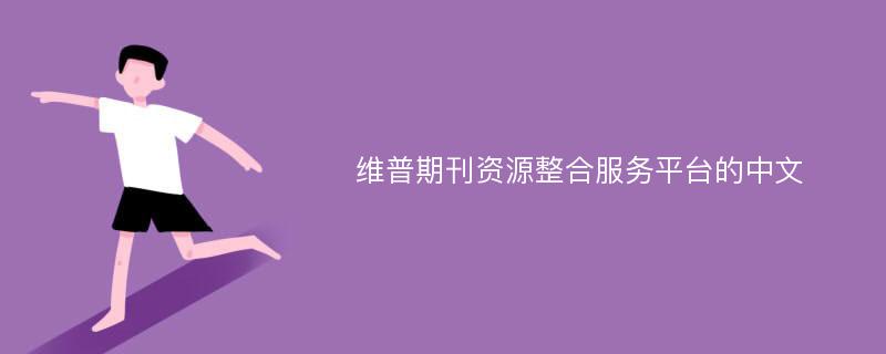 维普期刊资源整合服务平台的中文