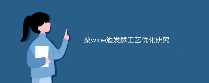 桑wine酒发酵工艺优化研究