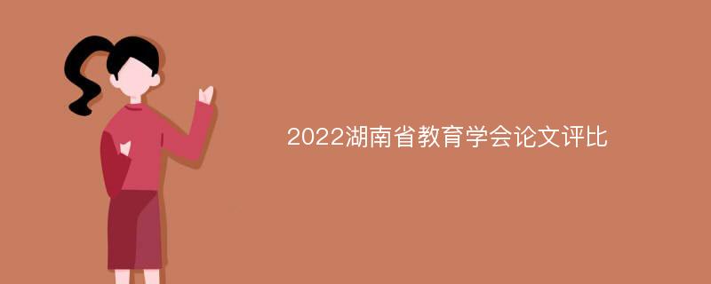 2022湖南省教育学会论文评比