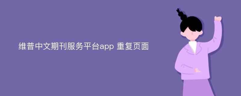 维普中文期刊服务平台app 重复页面