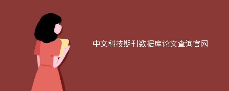 中文科技期刊数据库论文查询官网
