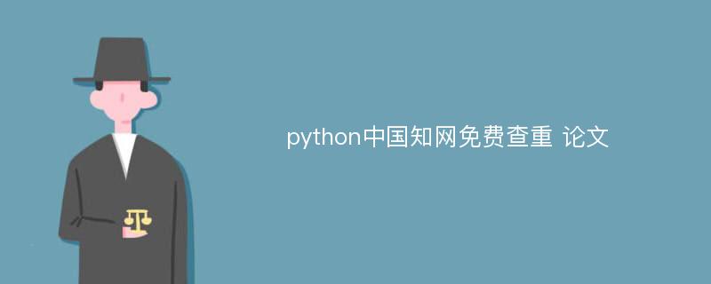 python中国知网免费查重 论文