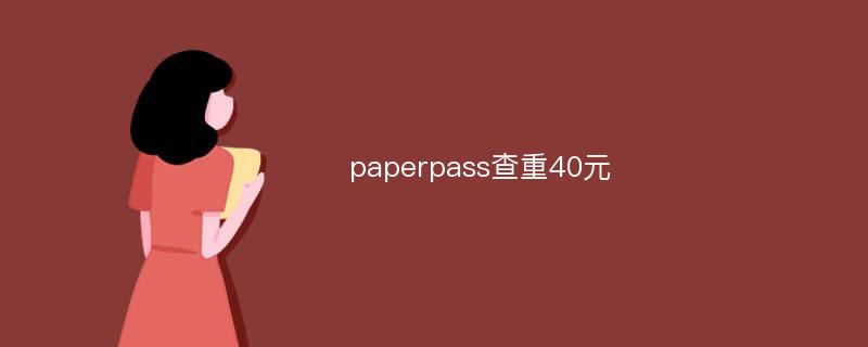 paperpass查重40元