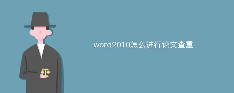 word2010怎么进行论文查重