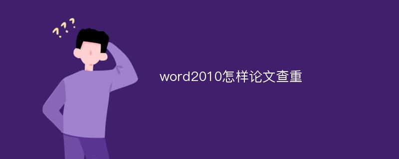 word2010怎样论文查重