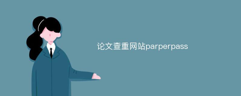 论文查重网站parperpass