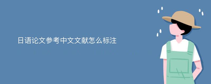 日语论文参考中文文献怎么标注