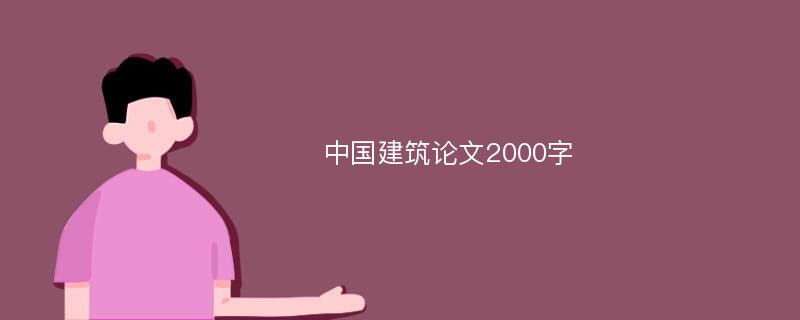 中国建筑论文2000字