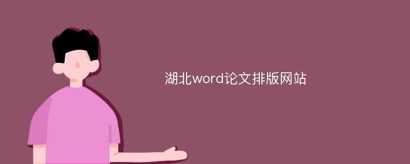 湖北word论文排版网站