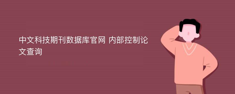 中文科技期刊数据库官网 内部控制论文查询