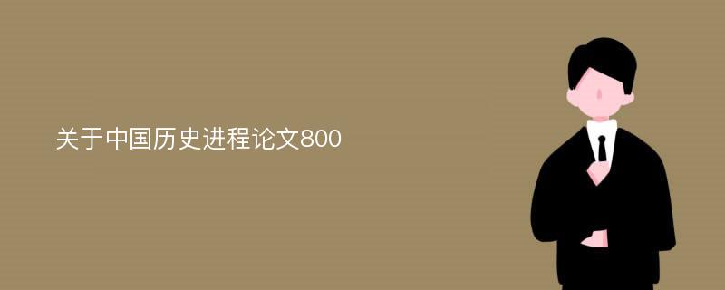 关于中国历史进程论文800