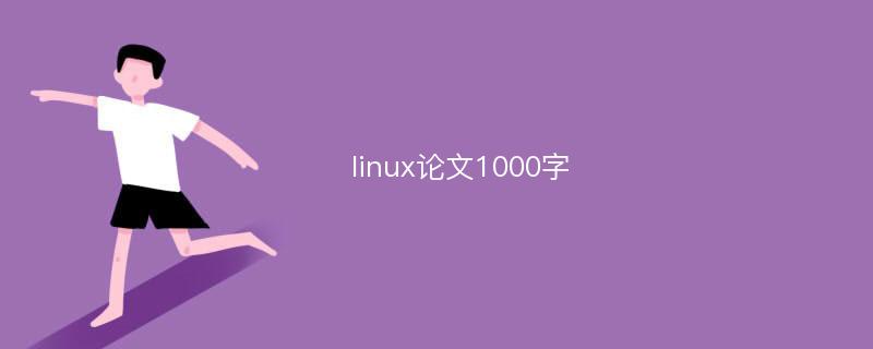 linux论文1000字
