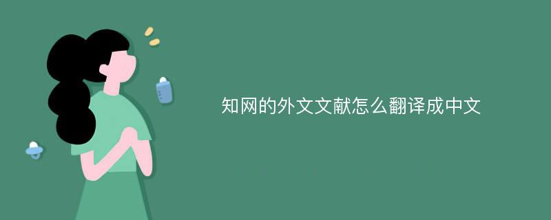 知网的外文文献怎么翻译成中文