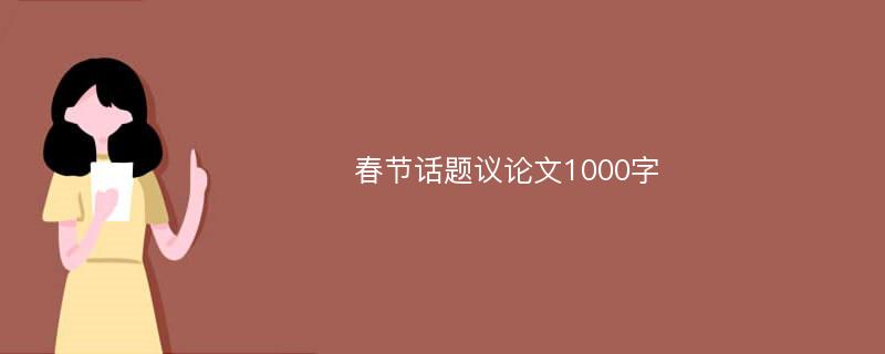 春节话题议论文1000字