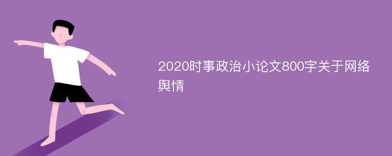 2020时事政治小论文800字关于网络舆情